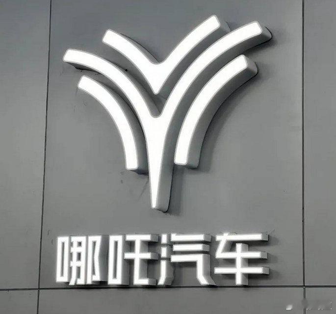 曝哪吒汽车虚增销量超6万辆据报道，哪吒汽车通过为汽车安排保险政策来提前锁定销售，