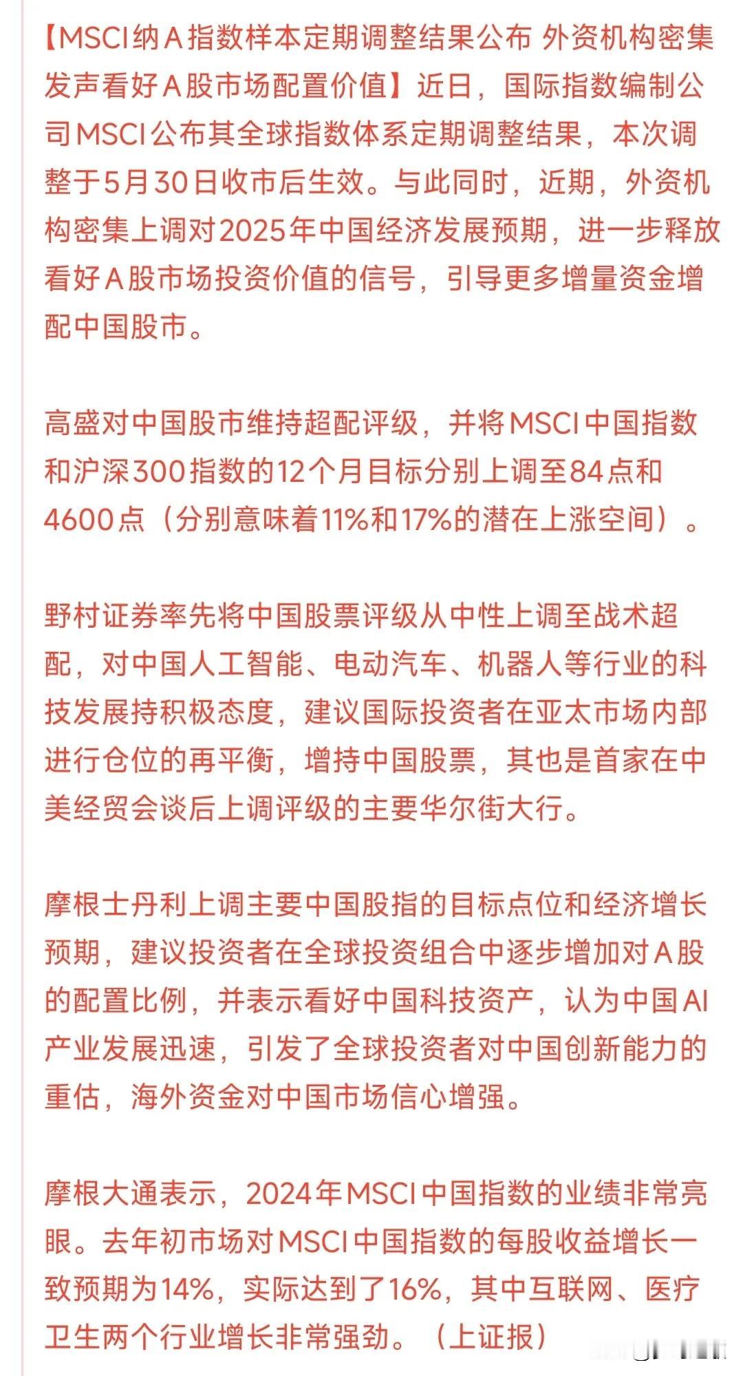 外资普遍看好A股
高盛更是认为今年MSCI指数还能上涨11%，沪深300还有17