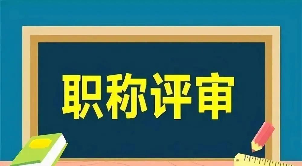 你说这叫啥事儿？

有个同事历尽波折，经历千辛万苦，终于评上副高职称了。

结果