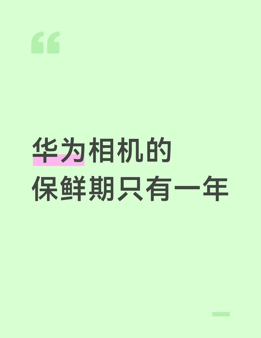 华为相机的保鲜期只有一年，准确来说是出厂快两年，我只使用了一年。今天早上明显感觉