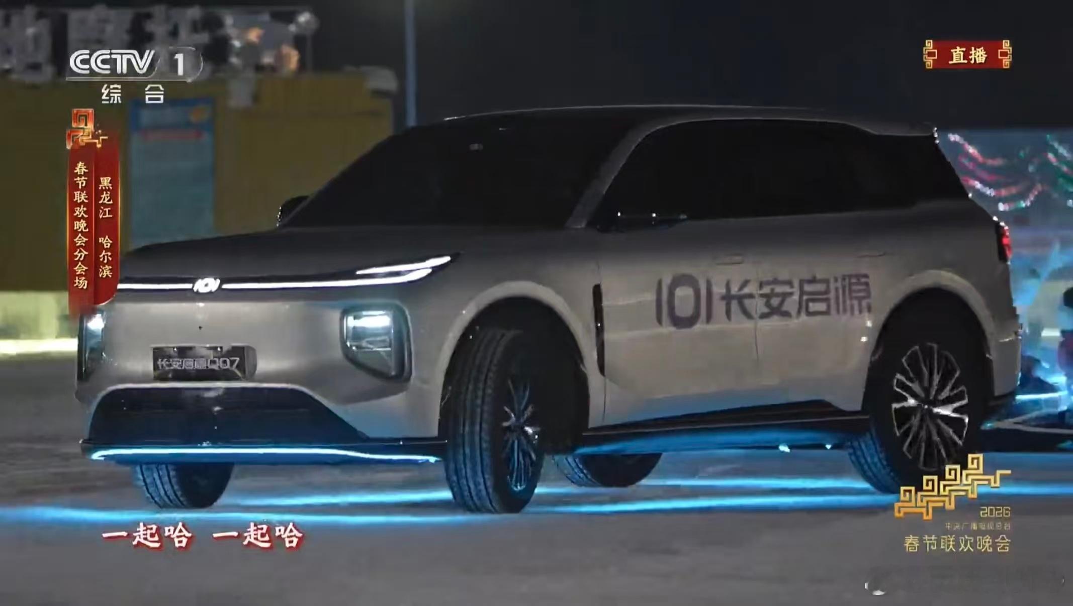 新华AUTO:央视春晚，长安启源来了！有启源更长安万家灯火一路长安长安启源央视严