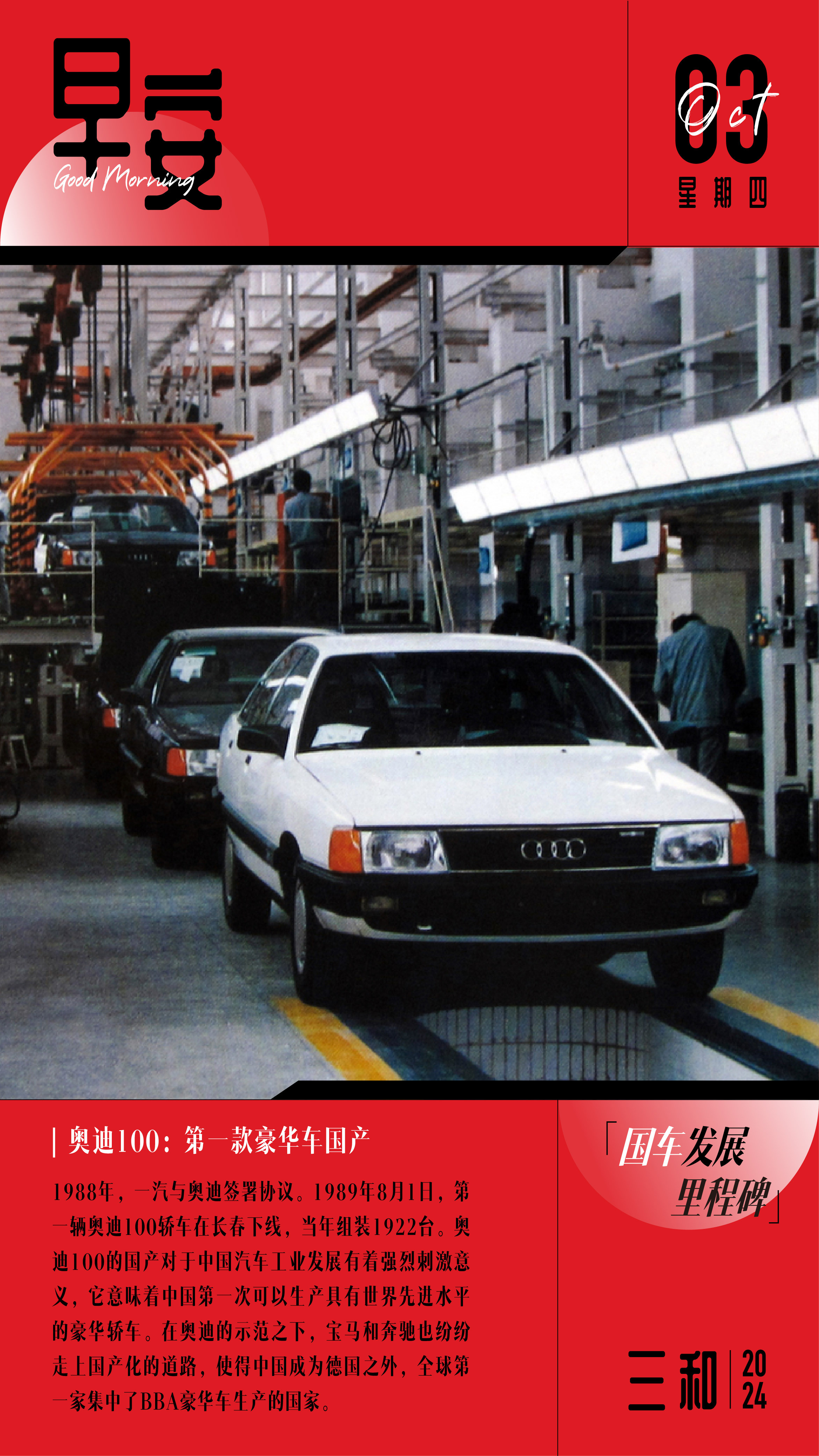 早安！1988年，一汽与奥迪签署协议。1989年8月1日，第一辆奥迪100轿车在