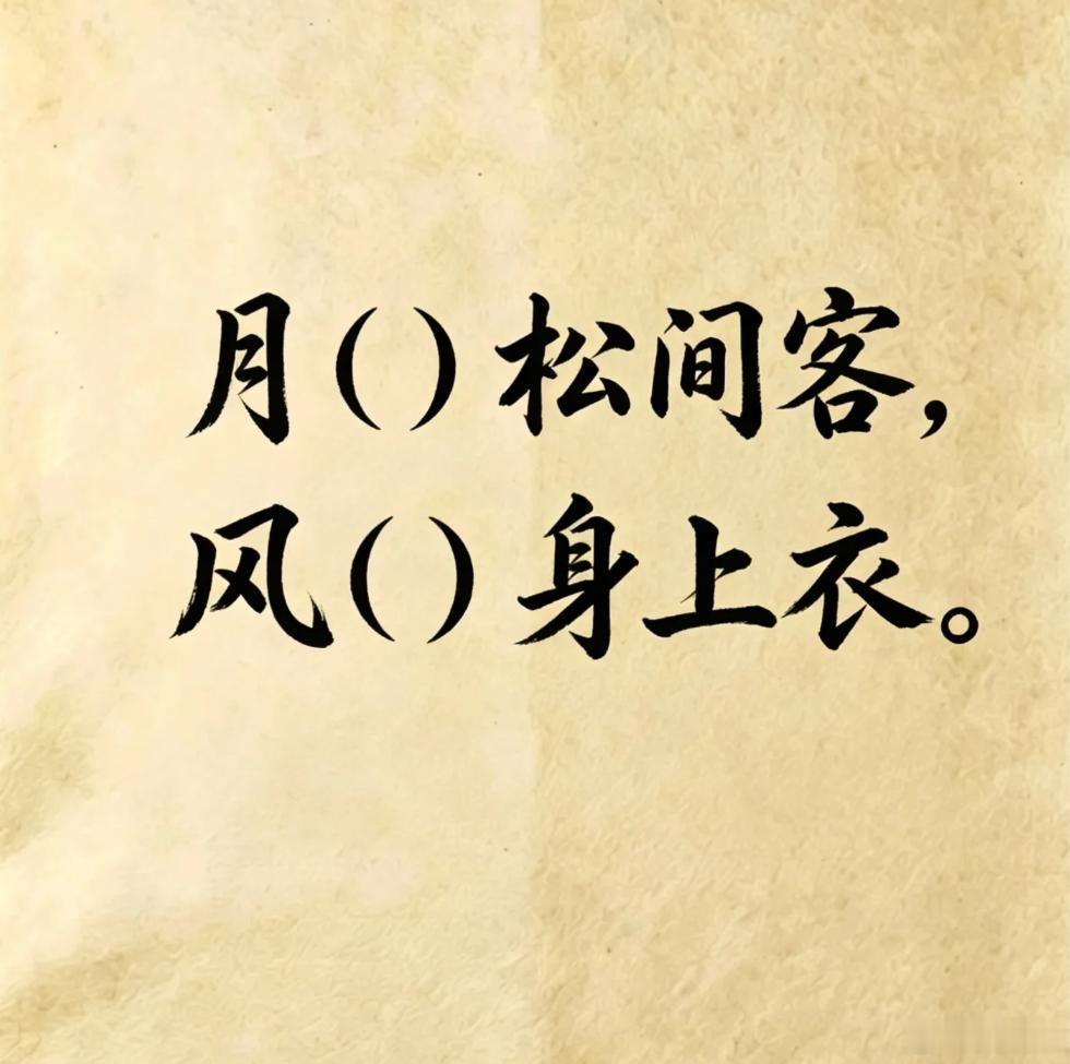 古诗填词，看谁填的最有意境。月（）松间客，风（）身上衣。 
