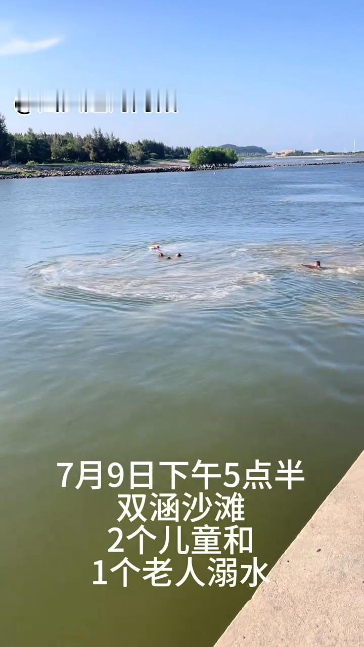 汕头赶海阿霞。
7月9日下午5点半，双涵沙滩，2个儿童和1个老人溺水。