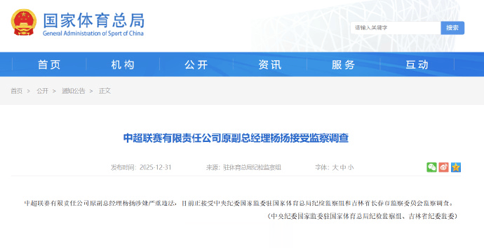 中超联赛原副总经理杨扬涉嫌严重违法，正在接受调查