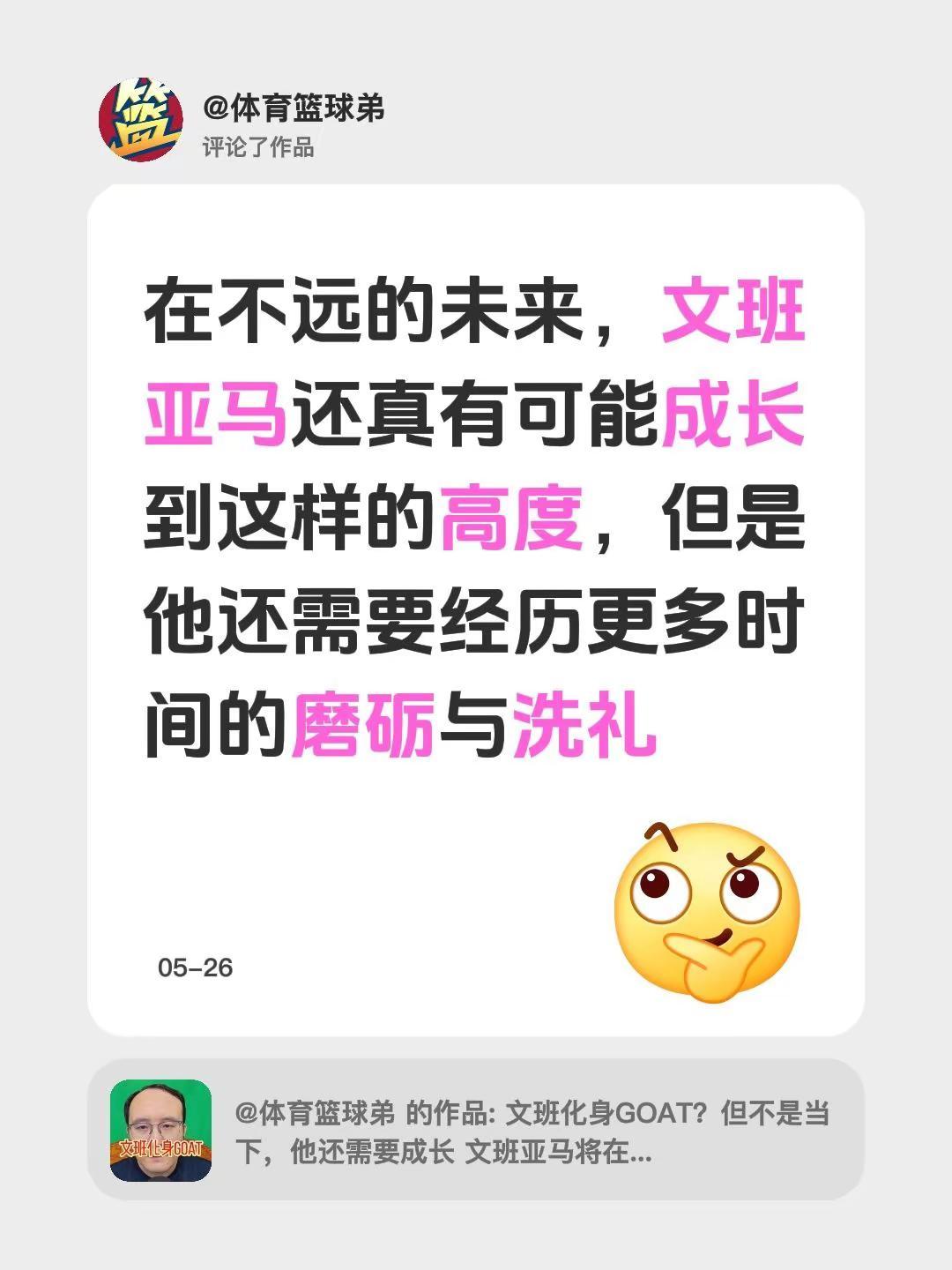 我评论了@体育篮球弟 的作品：在不远的未来，文班亚马还真有可能成长到这样的高度，