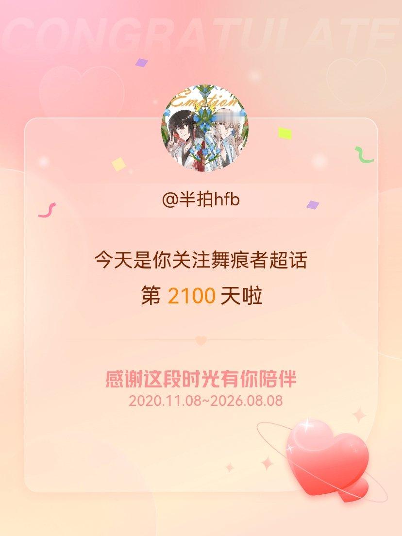 舞痕者今天是我关注超话的第2100天，希望能继续伴你一路前行～ 