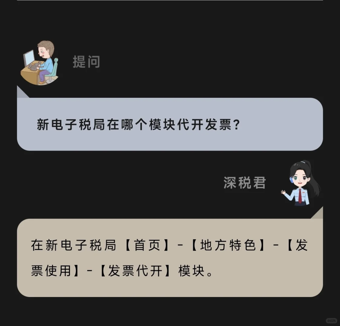 新电子税局在哪个模块代开发票？