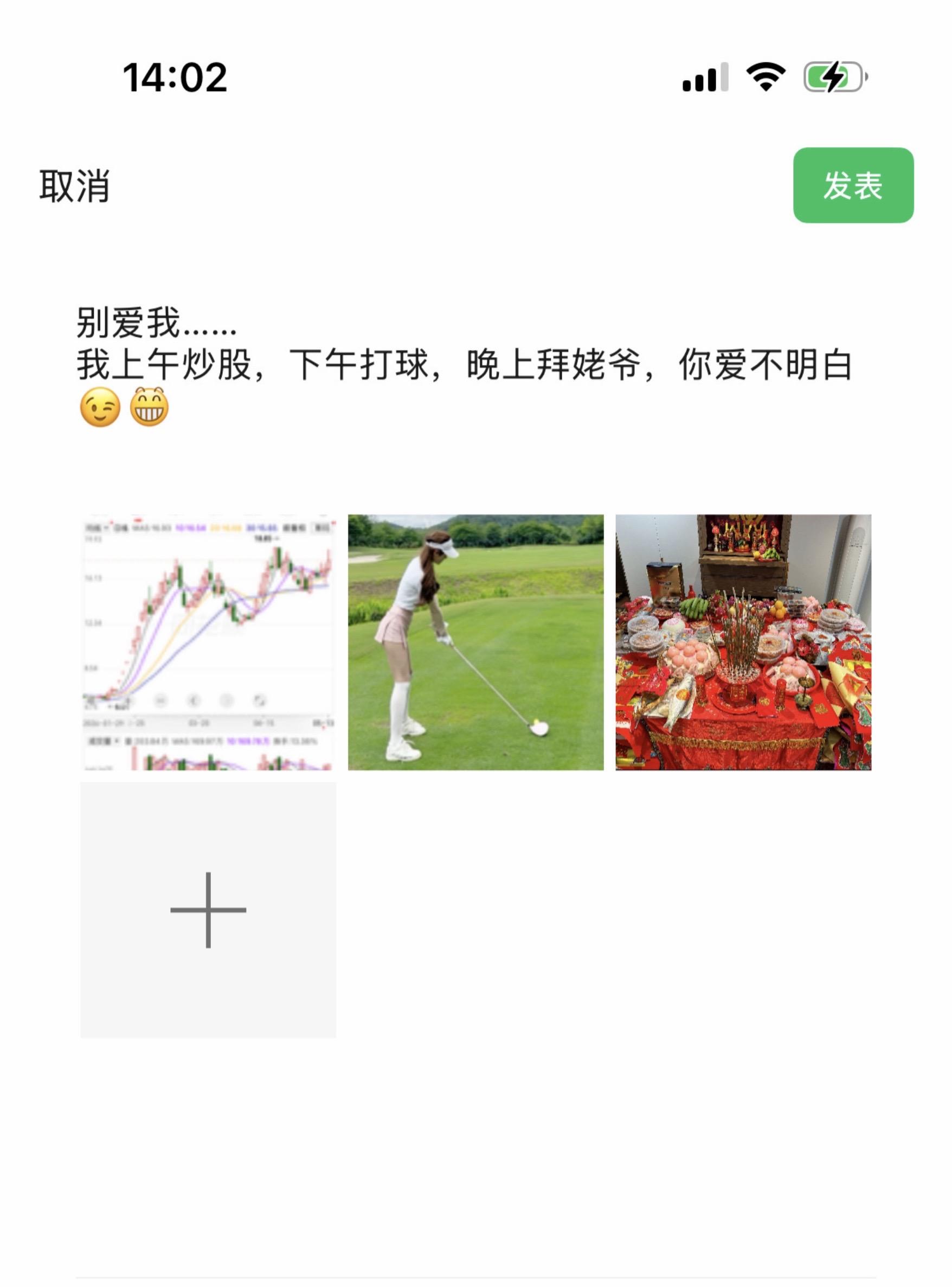 别爱我…… 我上午炒股，下午打球，晚上拜姥爷，你爱不明白😉
