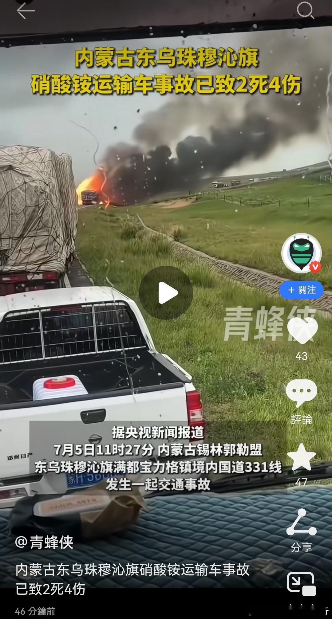 内蒙古运输车事故已致2死4伤【内蒙古东乌珠穆沁旗硝酸铵运输车事故已致2死4伤】记