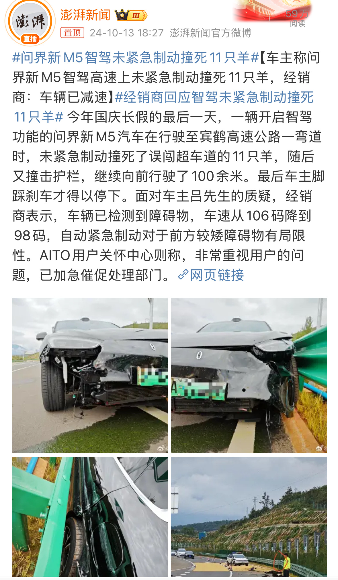 #问界新M5智驾未紧急制动撞死11只羊#高速、转弯、羊群……几层BUFF叠加了，