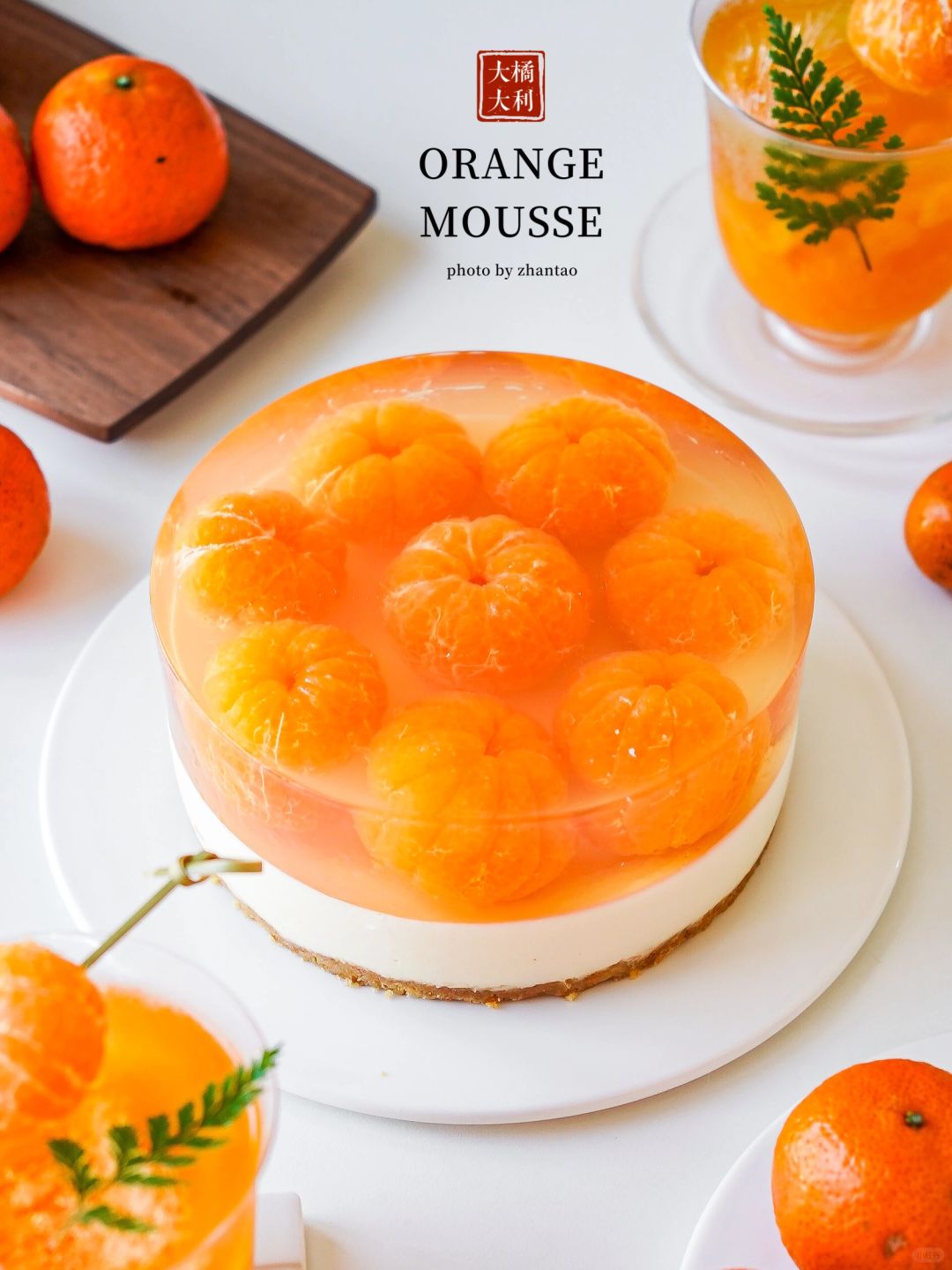 🧨新年限定免烤箱甜品🎇大橘大利酸奶慕斯🍊