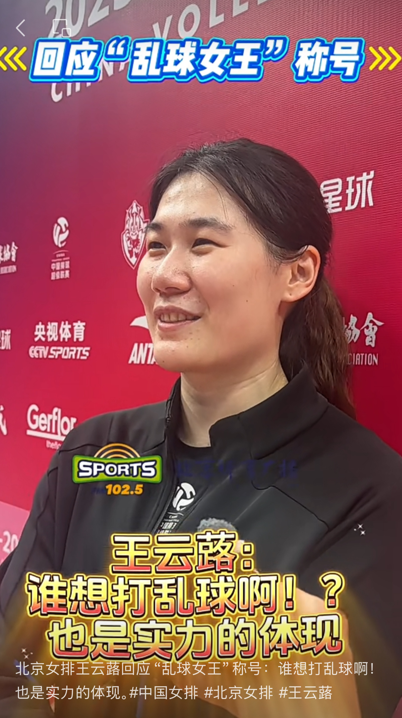 前中国女排主攻，现北京女排主力球员王云蕗，正式回应了外界调侃她是“乱球天后”。其