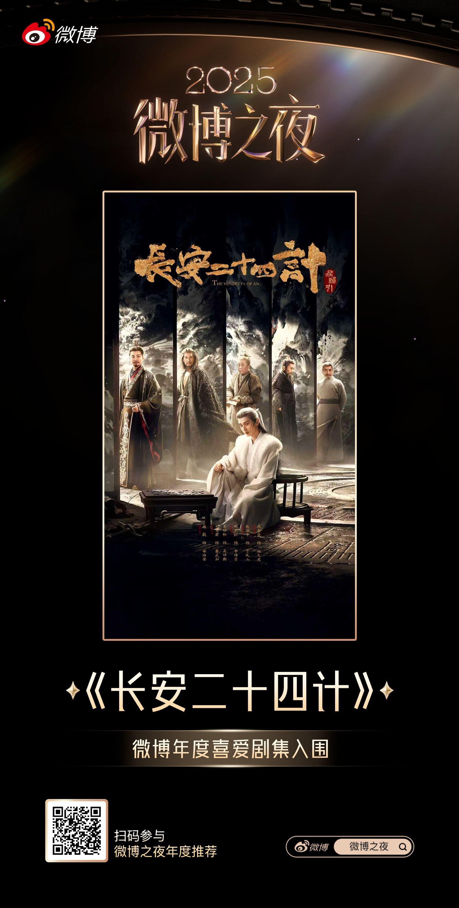 成毅长安二十四计入围微博网友年度喜爱剧集，成毅作品必须精品，开播倒计时1️⃣天 