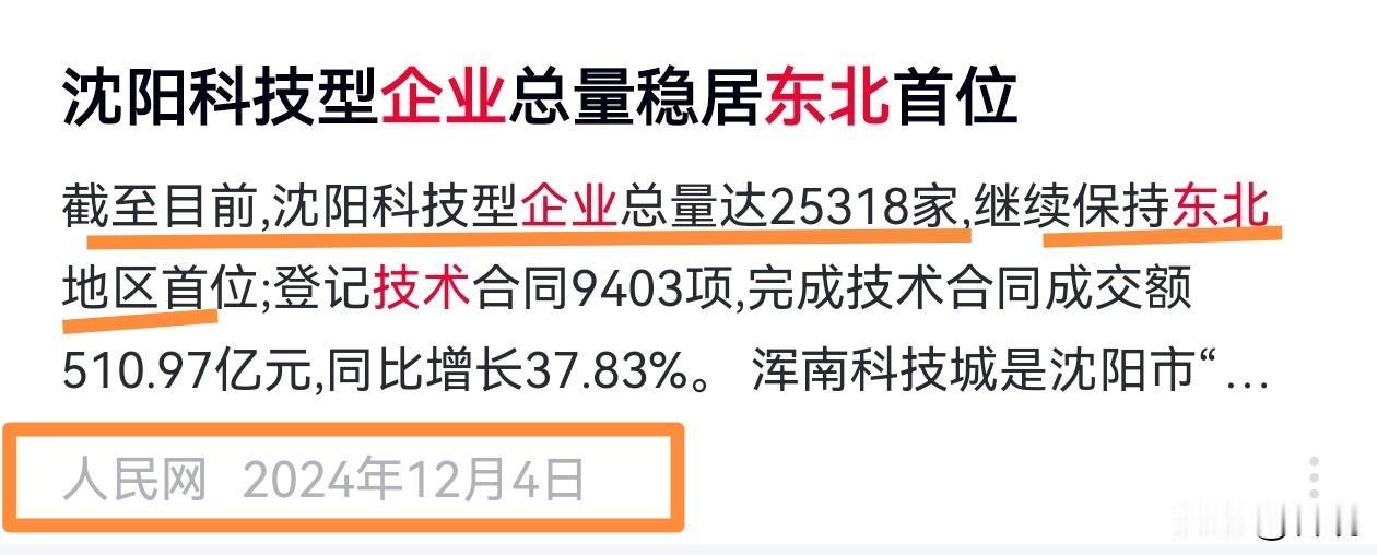 沈阳是一座工、科、研、教、卫、产、消在东北全面领先的辽宁第一辐射城市之～科技篇