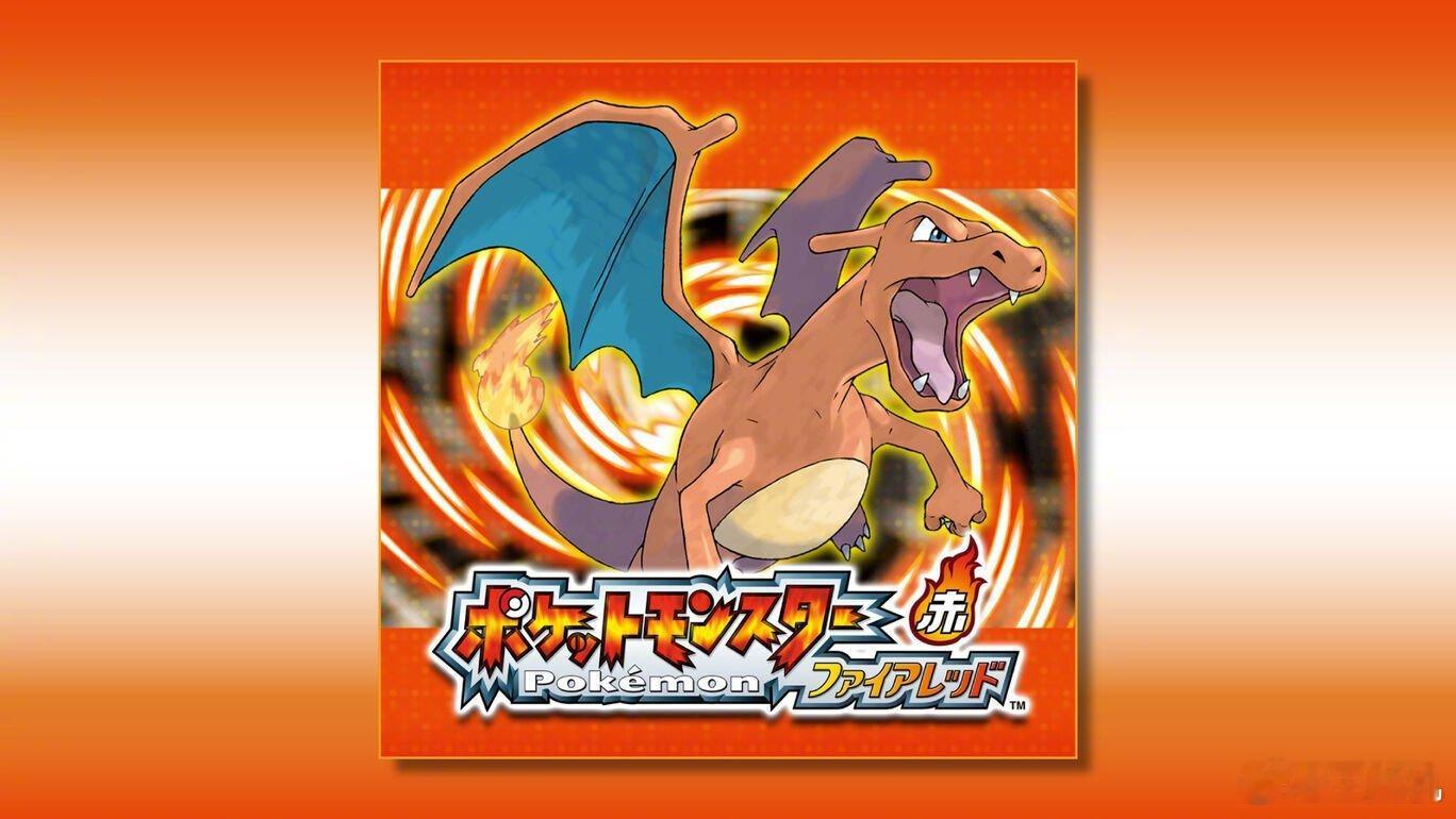 任天堂 GBA 经典复刻《宝可梦 火红/叶绿》上架 Switch 商店，2 月 