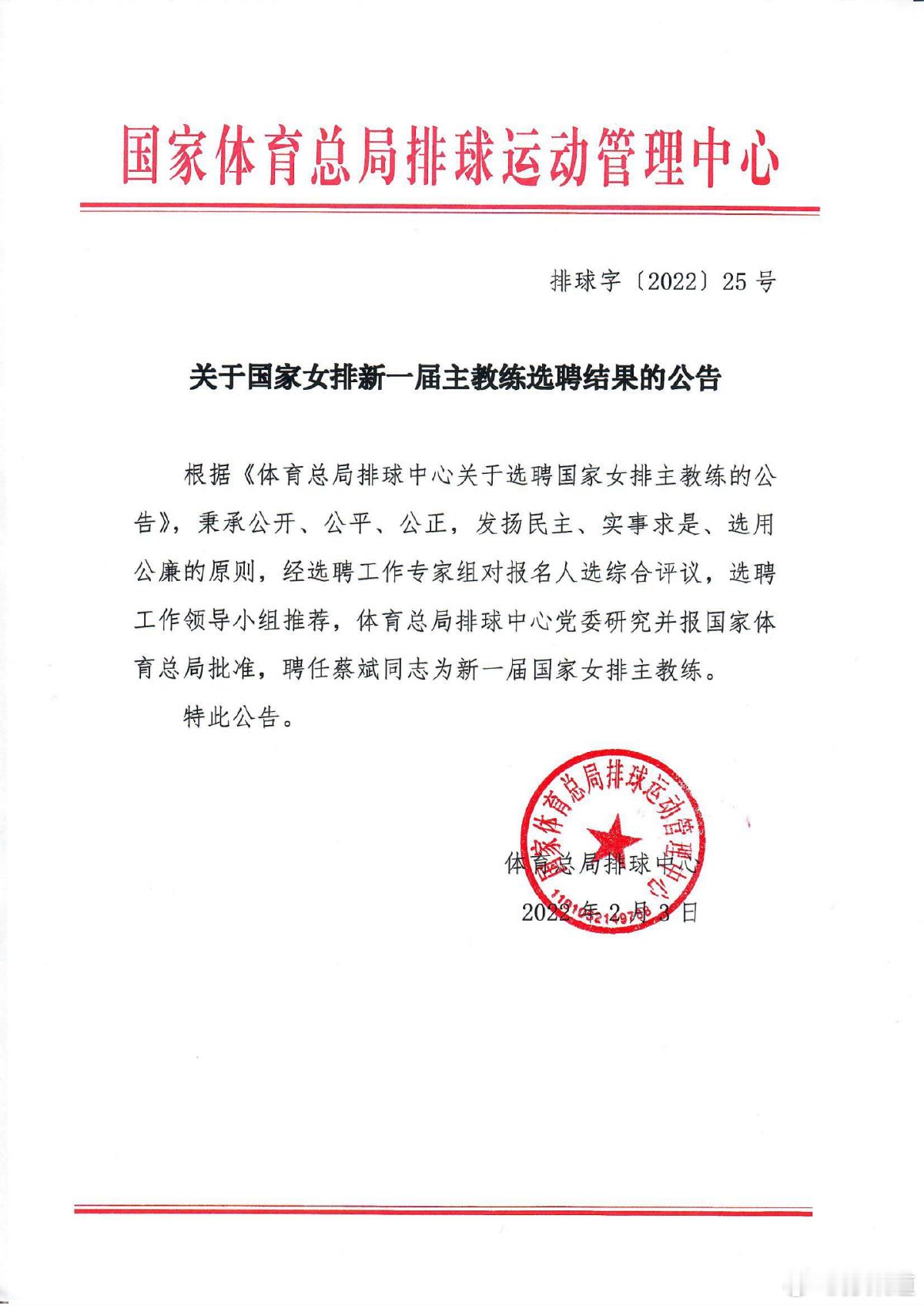 蔡斌  中国女排 ❗旧闻回顾❗2022年2月3日下午，国家体育总局排球运动管理中