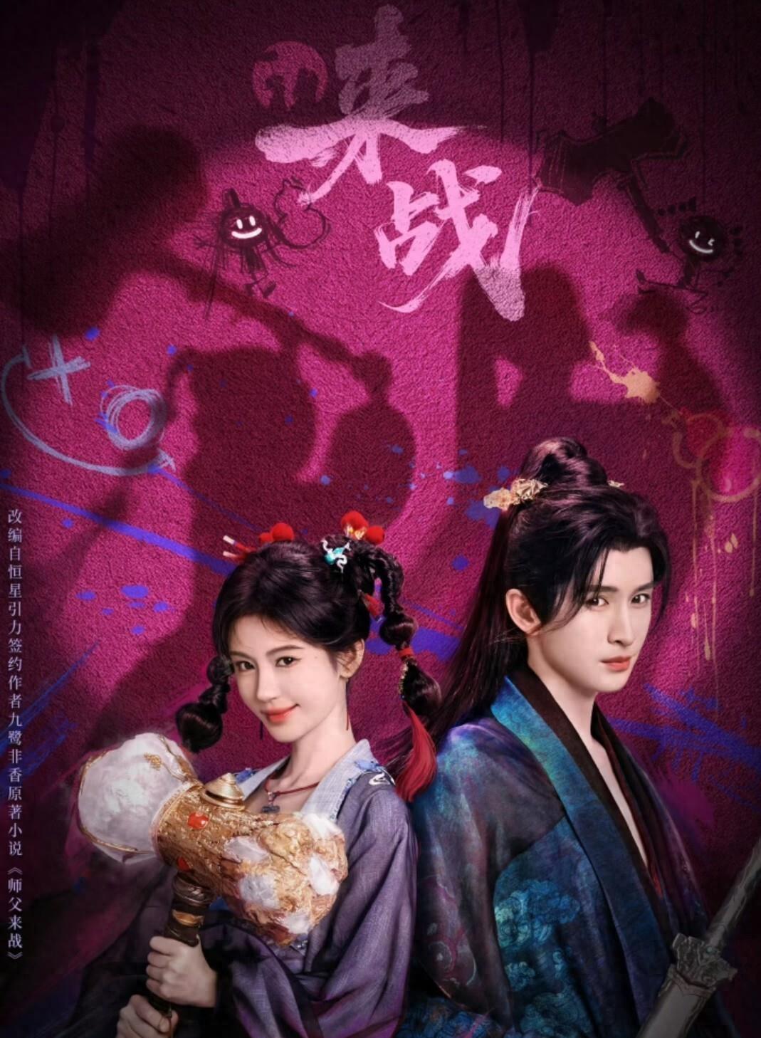 双平台即将上线！36集古装仙侠剧《来战》登场，鞠婧祎张云龙主演，爆剧预定！你最期