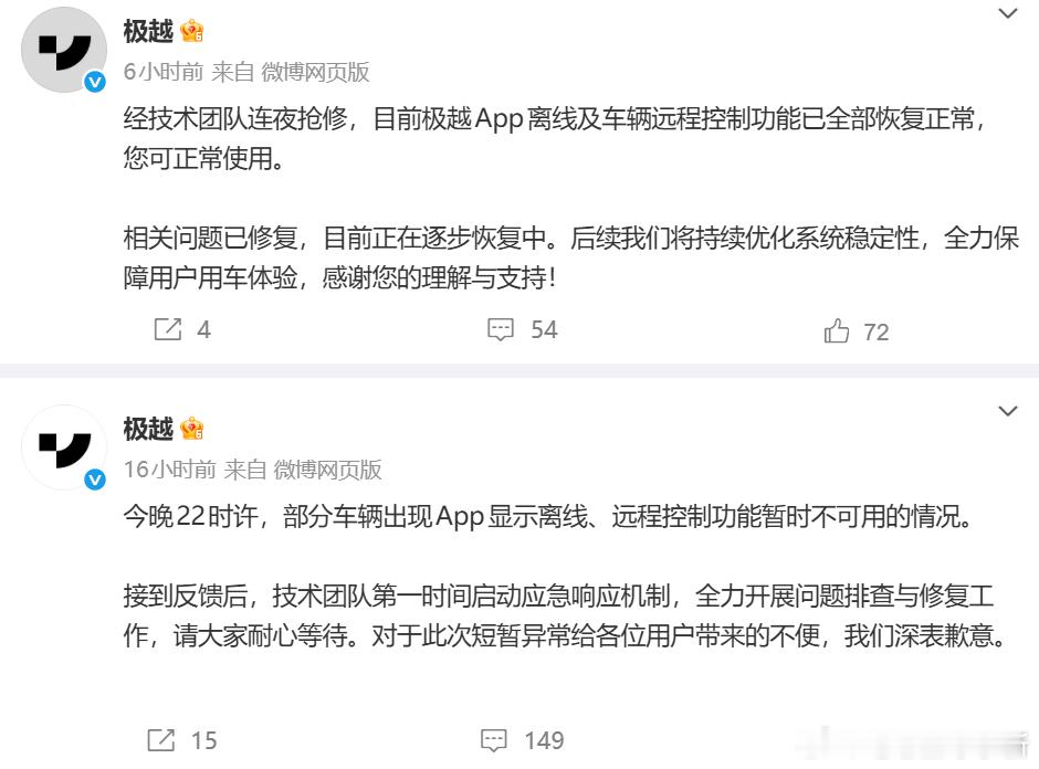 昨晚，极越有部分车辆出现App显示离线、远程控制功能暂时不可用的情况。今天上午极