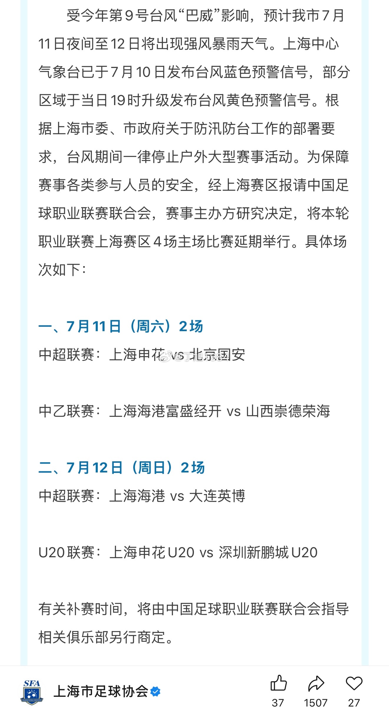 关于调整2026赛季职业联赛上海赛区4场比赛时间的公告受今年第9号台风“巴威”影