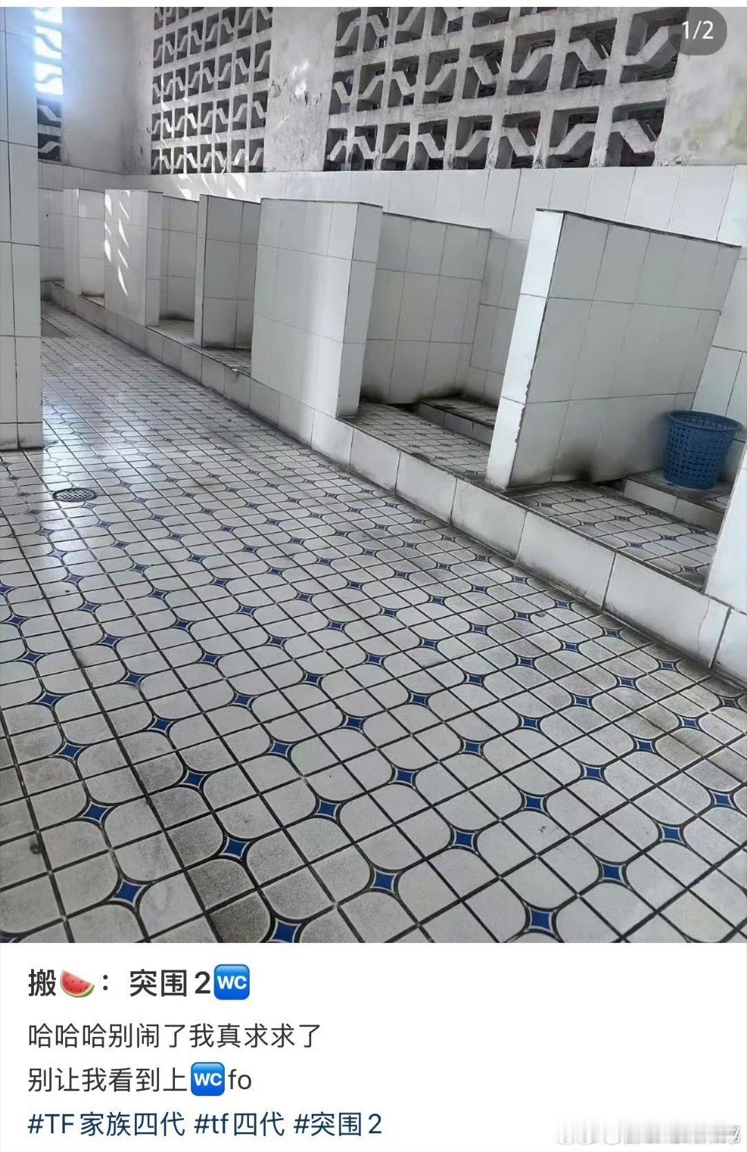 曝TF四代突围厕所 网友突围2WC，这环境如果属实的话，那TF四代这个突围厕所环