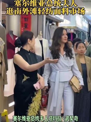 5月27日武契奇总统夫人塔玛拉在上海外滩逛街！
今天上午，武契奇总统抓紧时间观摩