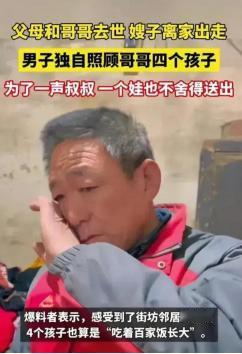 太感人了！一名男子不幸离世后留下四个年幼的孩子，男子的妻子也离开了，男子未婚的弟
