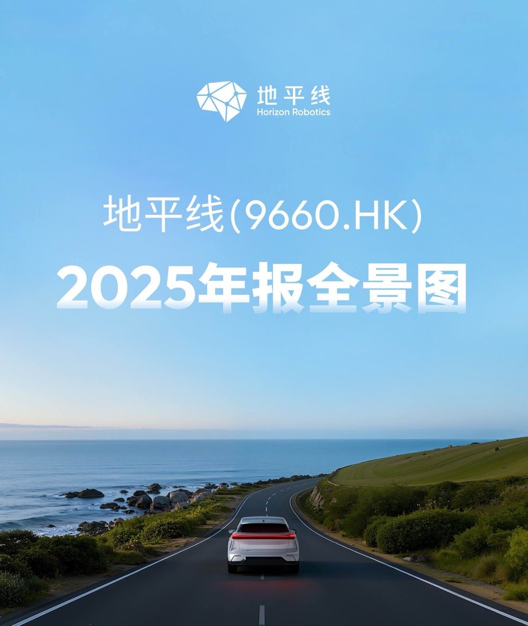 地平线2025年实现营收与利润双增长，核心业务全面开花：智驾芯片出货量激增，市场