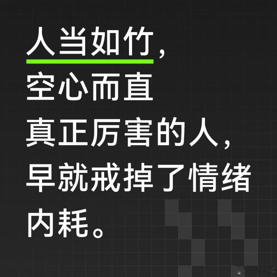 像竹子一样生活真的很爽做人如竹，空心亦有骨喜欢竹子的通透，空心谦卑，却节节有骨。