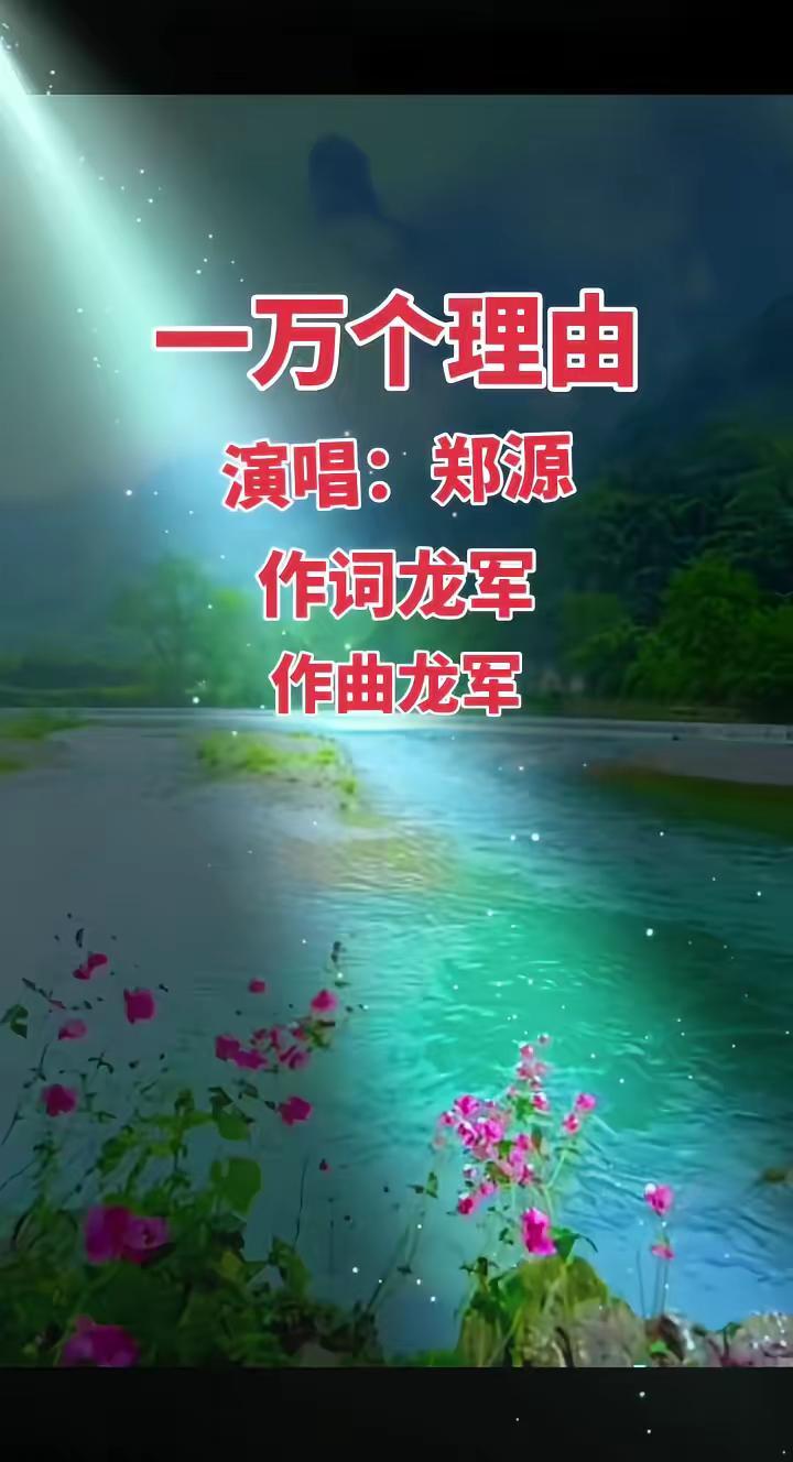 一万个理由演唱郑源作词龙军作曲龙军