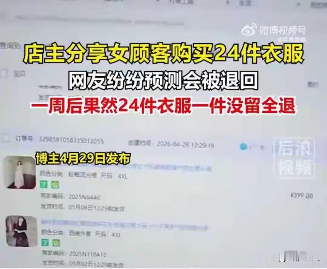 女子一次性买24件衣服，五一后全数退回，店主崩溃：别把占便宜当聪明！
 
4月2