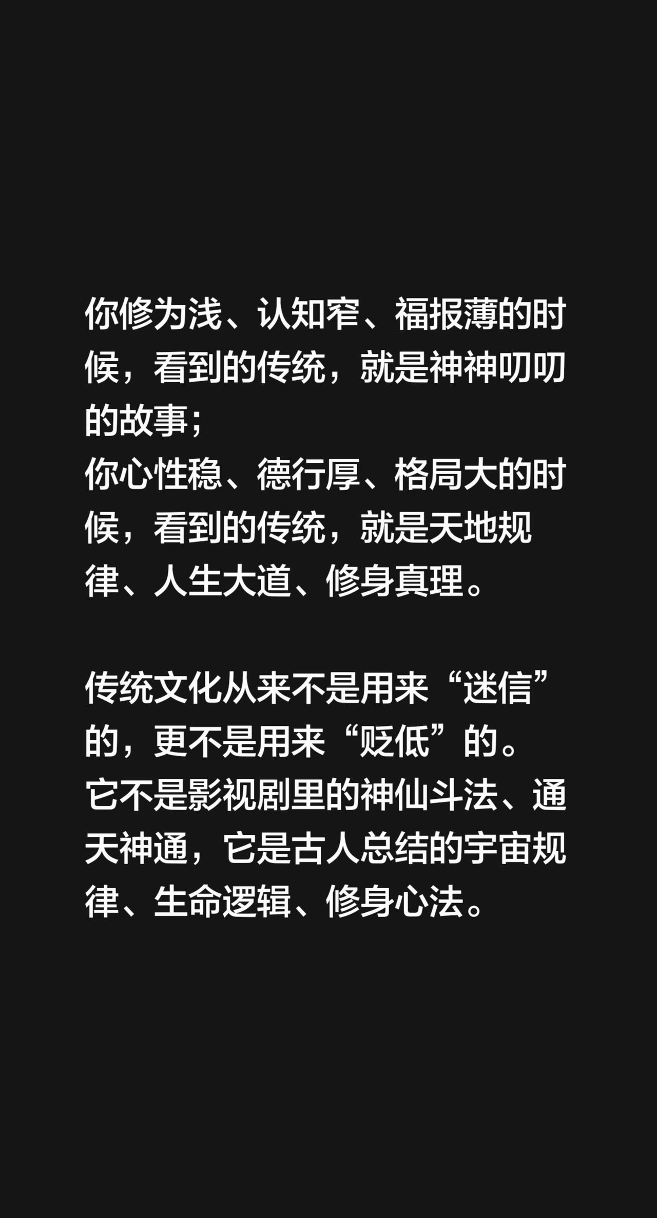 我评论了@清阳易学 的作品：
你修为浅、认知窄、福报薄的时候，看到的传统，就是神