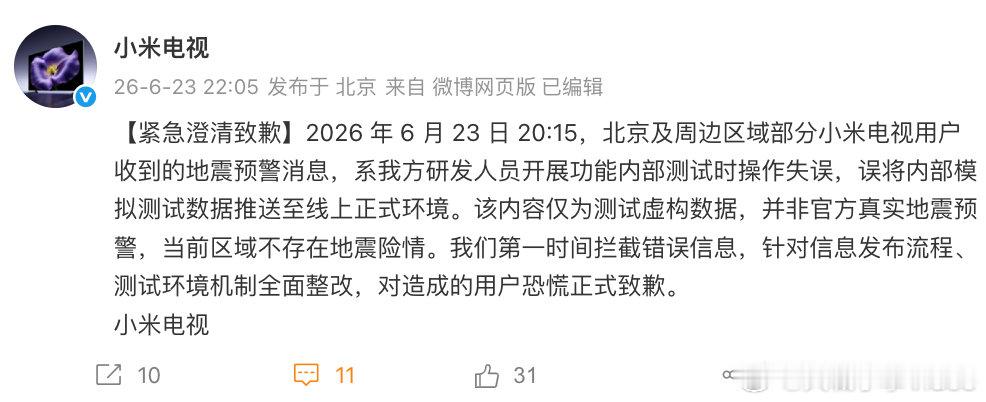【小米电视称假预警系操作失误】小米电视全面整改 6月23日，发文表示：2026 