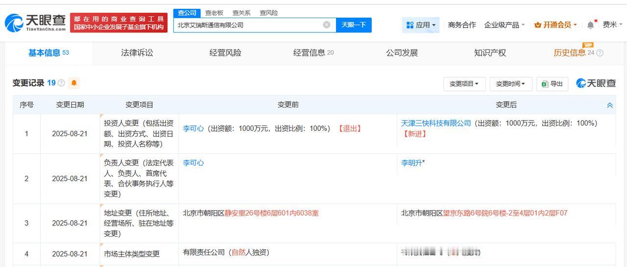 美团入股艾瑞斯通信
天眼查工商信息显示，近日，北京艾瑞斯通信有限公司发生工商变更
