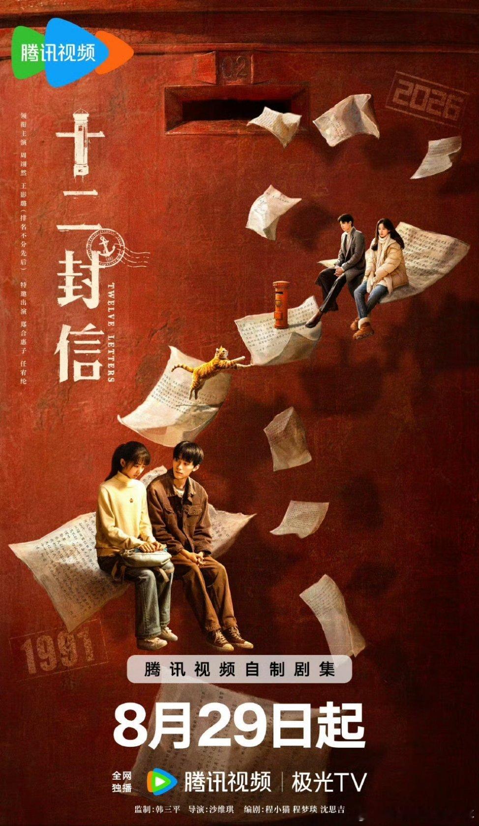 周翊然十二封信定档了8.29～不见不散[666][666][666]十二封信定档