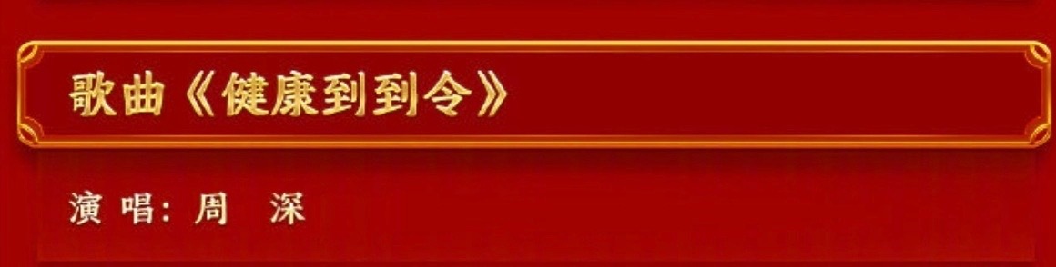 贵州村T和周深一起登上春晚 周深你还要给我们多少惊喜呀！这次还带着贵州村T一起上