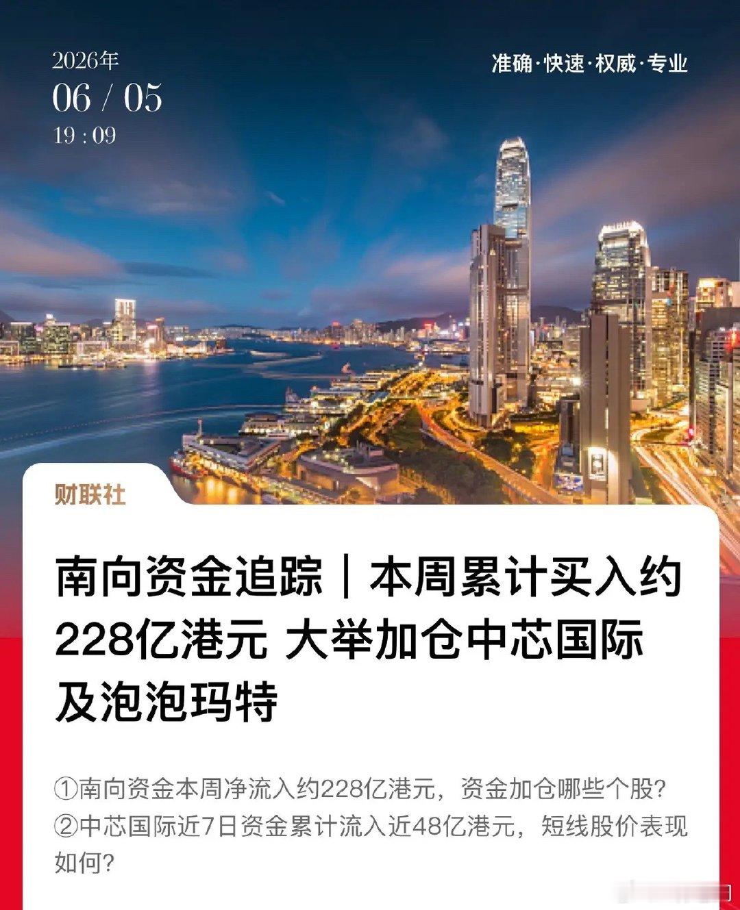 港股跌出性价比了！南向资金本周累计买入228亿港元，中芯国际、泡泡玛特、康方生物