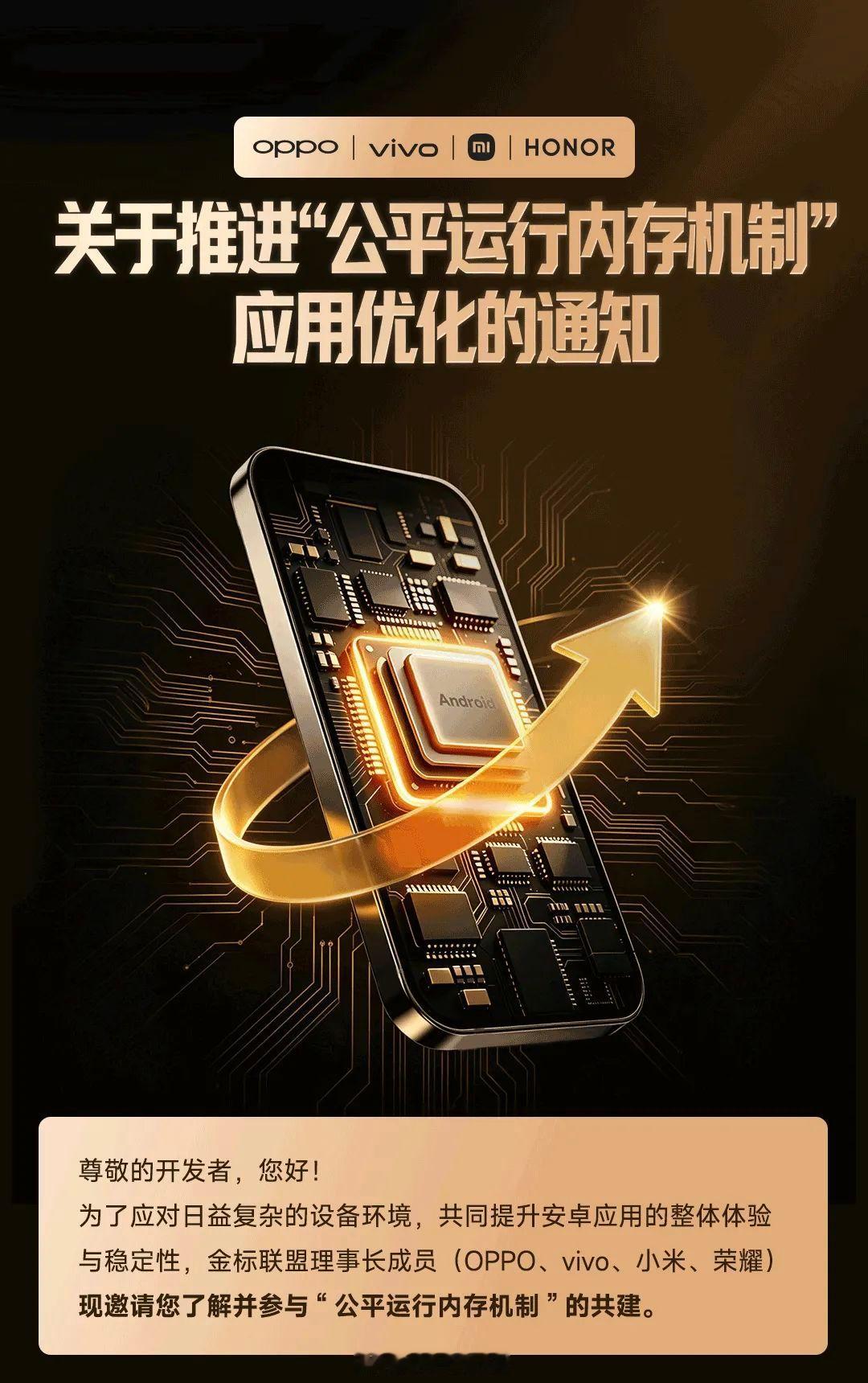 OPPO、vivo、小米、荣耀组成的金标联盟，联合发布通知，全行业推行统一的公平