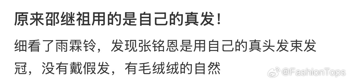 雨霖铃张铭恩用的是真发急需张铭恩的养发秘籍 雨霖铃张铭恩用的是自己的真发，发量真