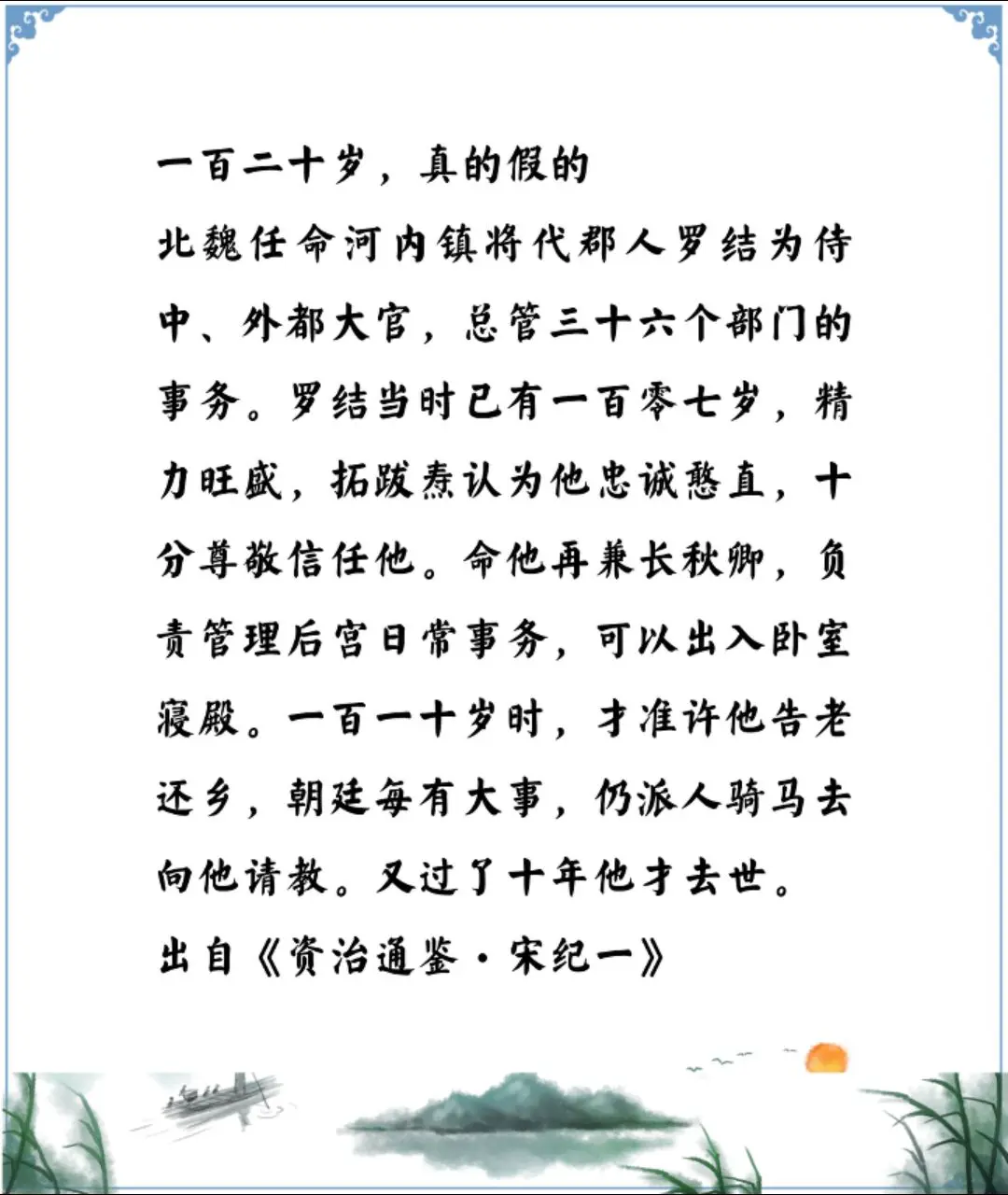 资治通鉴中的智慧，南北朝北魏拓跋焘时期的一百二十岁的大臣，是真是假