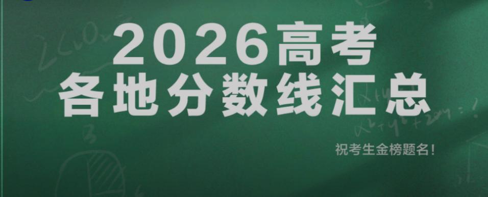 2026各省高考分数线陆续公布
 
截至6月24日，上海、天津、河北、广东、江苏