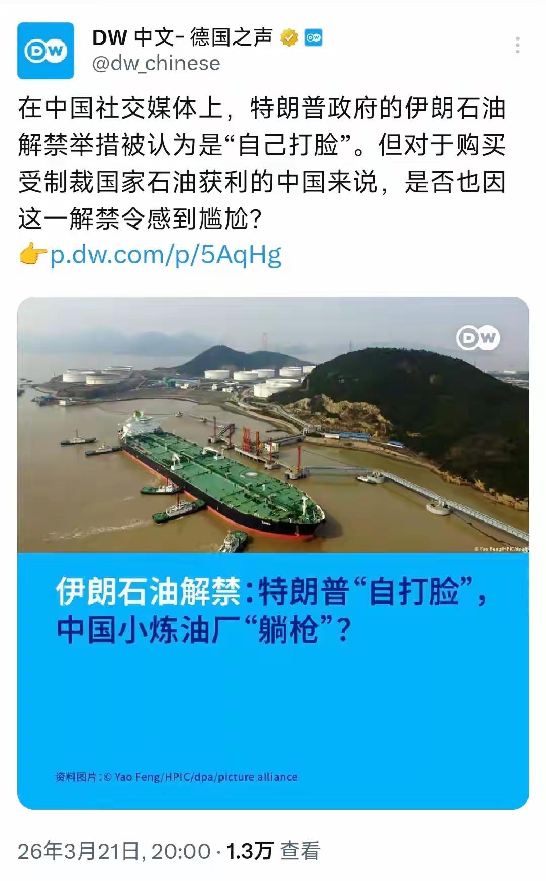德国之声被打脸！3月21日晚，德国之声阴阳怪气发问：特朗普政府解禁伊朗石油，中国