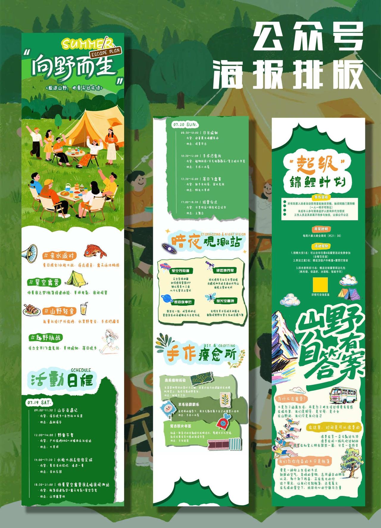 公众号海报 | 山野露营
山野露营活动海报
公众号长文图设计 长图设计 长图设计