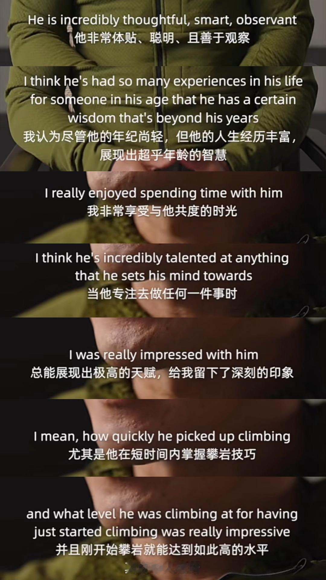 “我认为尽管他的年纪尚轻，但他的人生经历丰富，展现出超乎年龄的智慧”