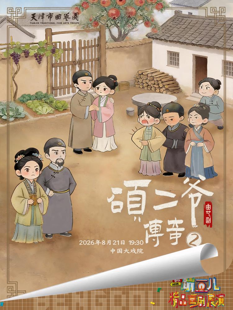 天津市曲艺团，7月18、25日，在天津哈尔滨道中国大戏院上演相声大会；7月19、