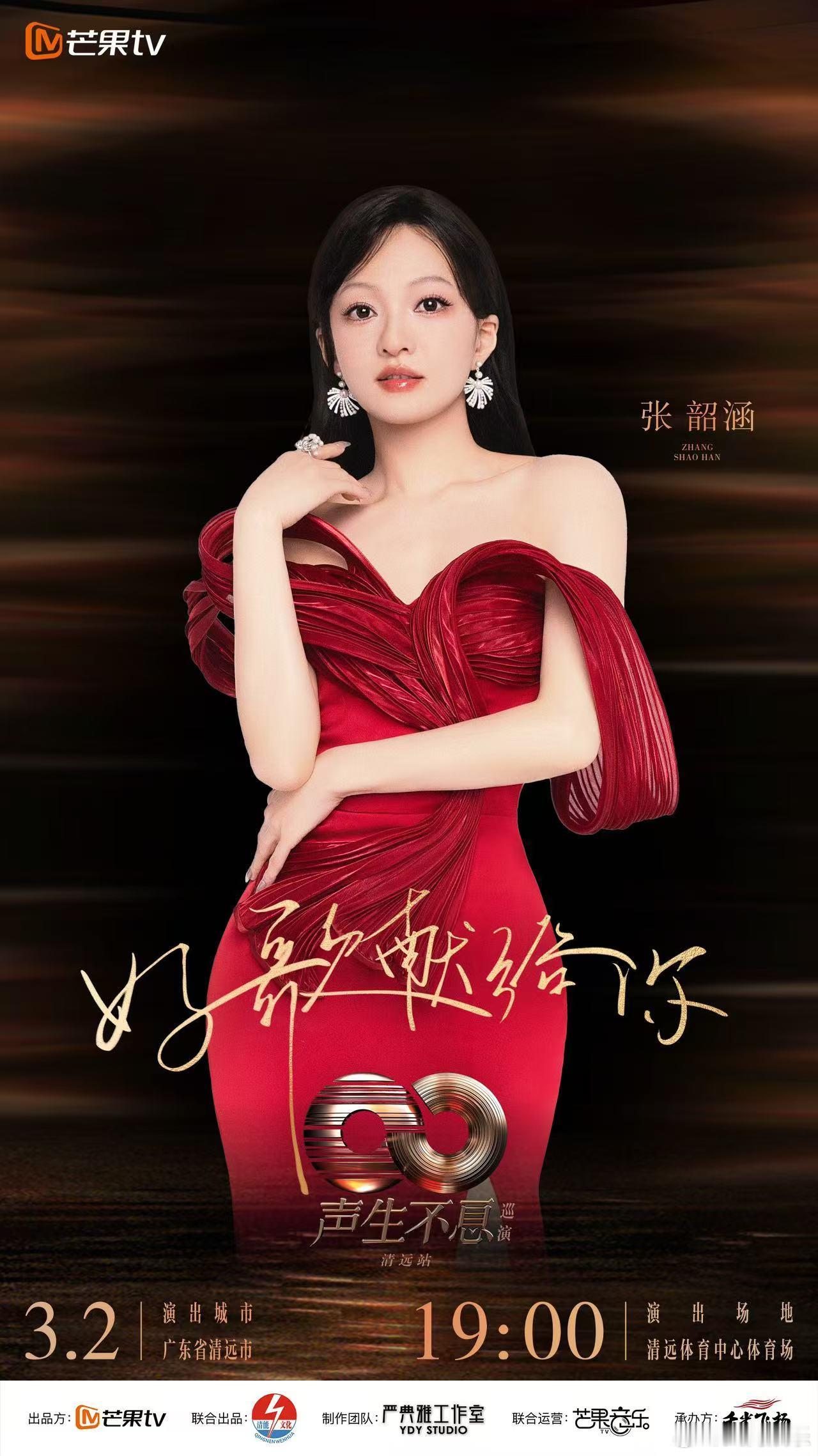 声生不息巡演阵容官宣  随着音乐的旋律回荡，声生不息巡演将在清远掀起一场金曲之夜