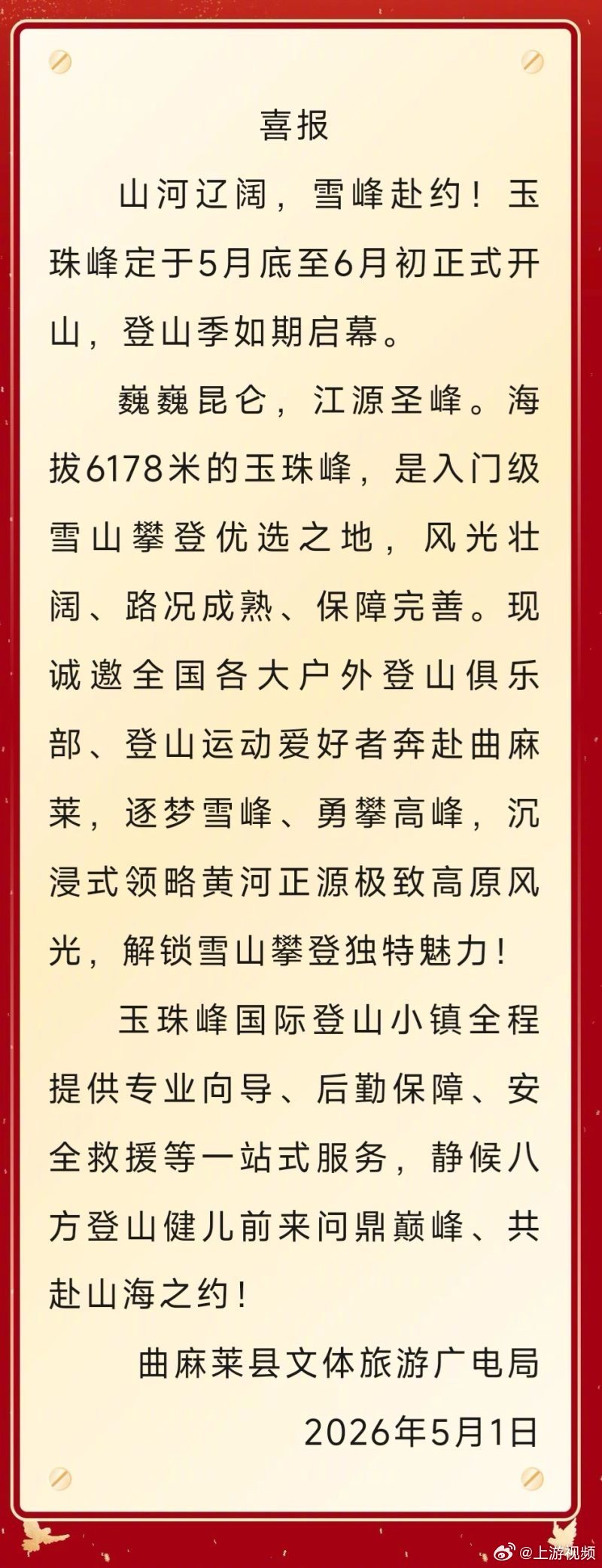 #昆仑山玉珠峰6月1日起开放#【昆仑山玉珠峰五一开放了？玉树文旅：6月1日起开放