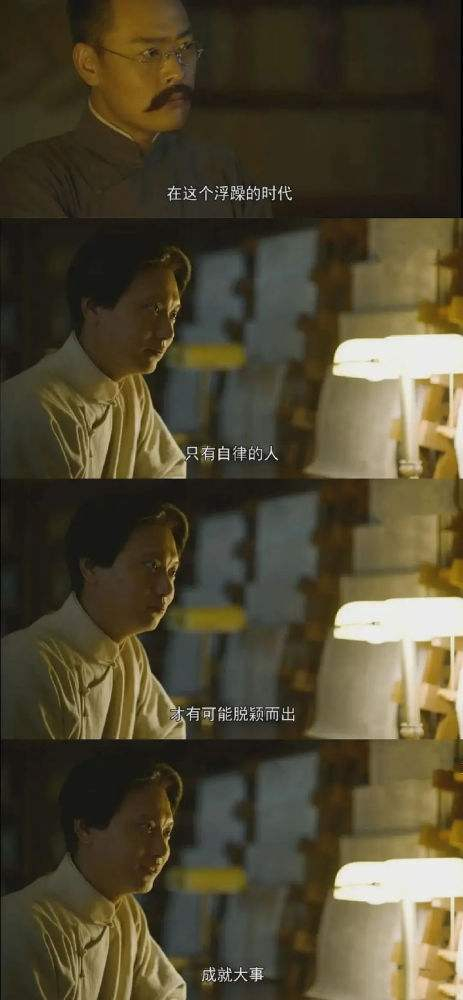 在这个浮躁的时代，只有自律的人，才有可能脱颖而出，成就大事。——《觉醒年代》