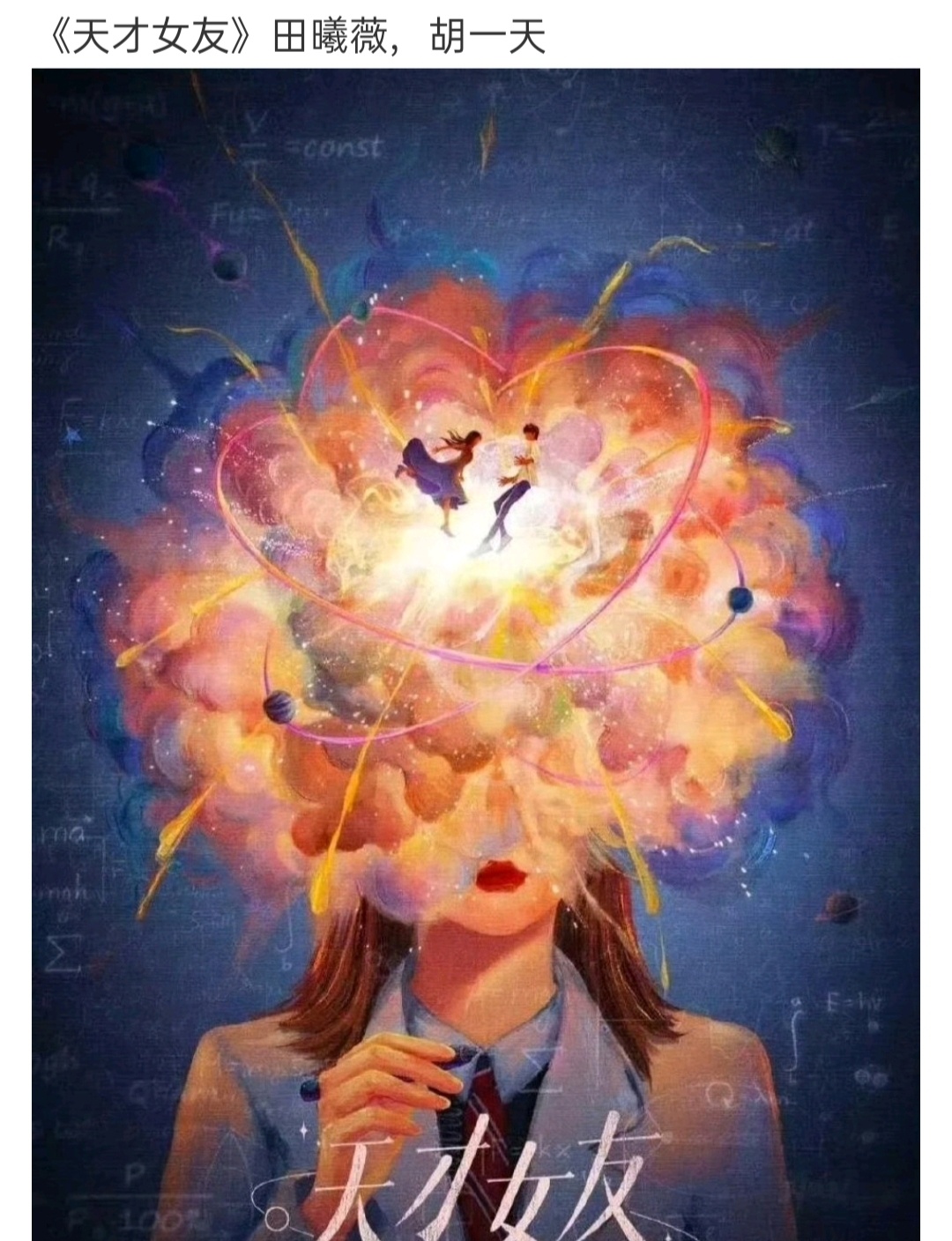 🍉《天才女友》田曦薇  胡一天 看简介是学术双强  还蛮期待的 ​​​