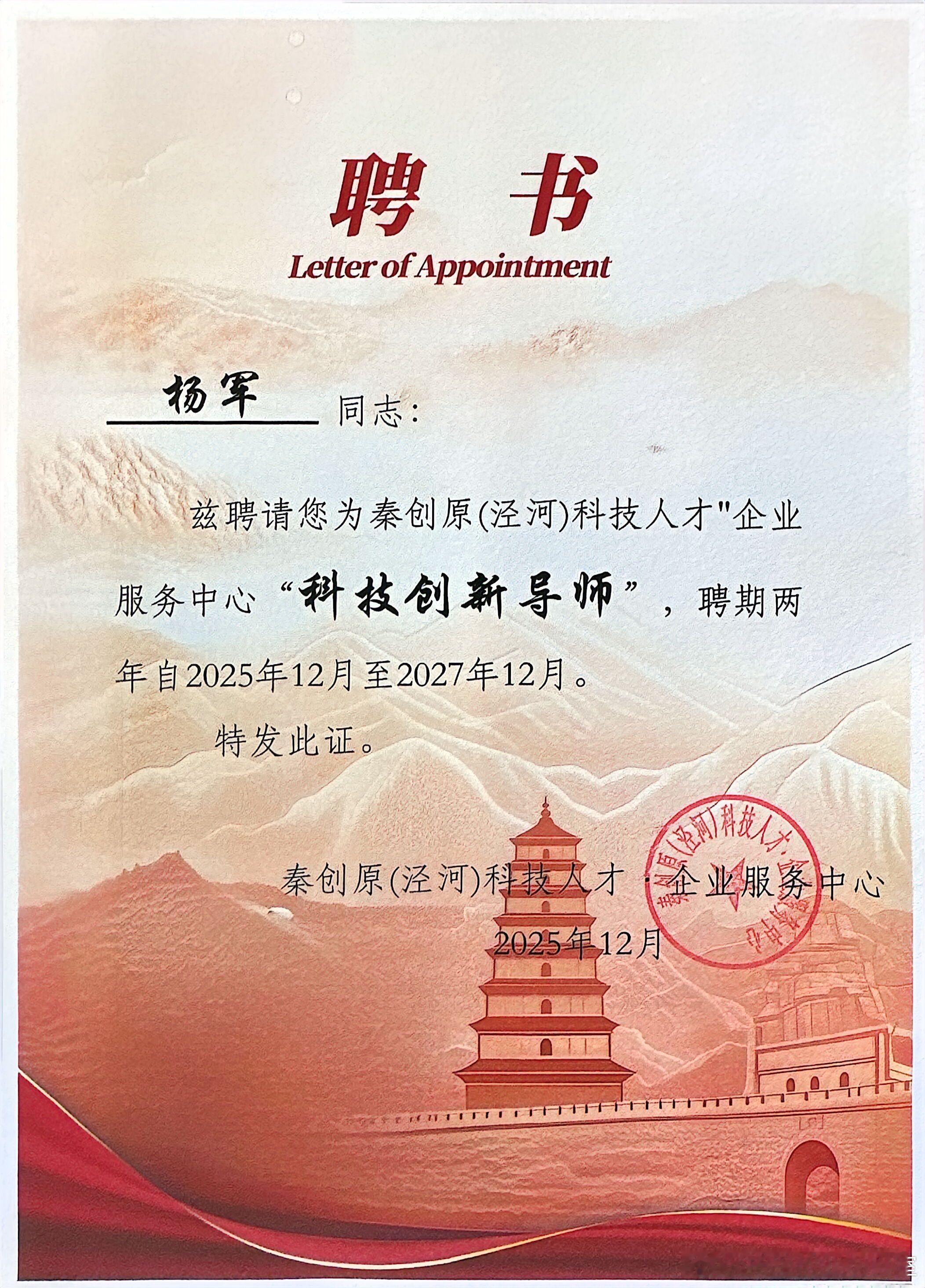 2026年的第53份认可，亦是累计收获的第83份专家聘书。创服智达杨军聘任秦创原